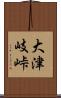 大津岐峠 Scroll
