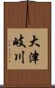 大津岐川 Scroll
