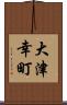 大津幸町 Scroll