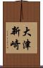 大津新崎 Scroll