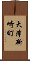大津新崎町 Scroll