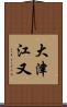 大津江又 Scroll