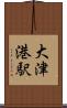 大津港駅 Scroll
