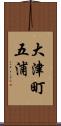大津町五浦 Scroll