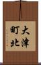 大津町北 Scroll