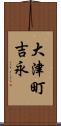 大津町吉永 Scroll