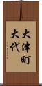 大津町大代 Scroll