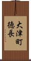 大津町徳長 Scroll