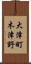 大津町木津野 Scroll