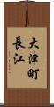 大津町長江 Scroll