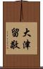 大津留敬 Scroll
