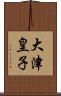 大津皇子 Scroll