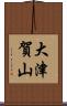 大津賀山 Scroll