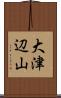 大津辺山 Scroll