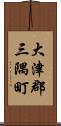大津郡三隅町 Scroll