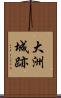 大洲城跡 Scroll