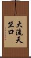 大流天竺口 Scroll