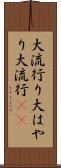 大流行り Scroll
