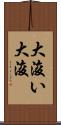 大浚い Scroll