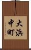 大浜中町 Scroll