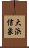 大浜信泉 Scroll