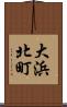 大浜北町 Scroll