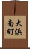 大浜南町 Scroll
