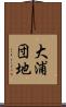 大浦団地 Scroll
