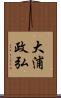 大浦政弘 Scroll