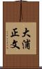 大浦正文 Scroll