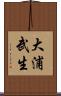 大浦武生 Scroll