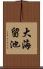 大海留池 Scroll