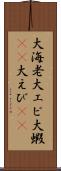 大海老 Scroll