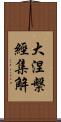 大涅槃經集解 Scroll