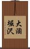 大涸堀沢 Scroll