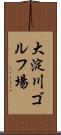 大淀川ゴルフ場 Scroll