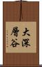 大深層谷 Scroll