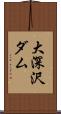 大深沢ダム Scroll