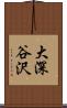 大深谷沢 Scroll