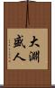 大淵盛人 Scroll