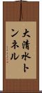 大清水トンネル Scroll