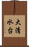 大清水台 Scroll