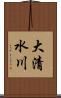 大清水川 Scroll