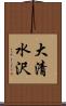 大清水沢 Scroll