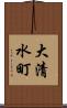 大清水町 Scroll