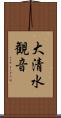 大清水観音 Scroll