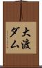 大渡ダム Scroll