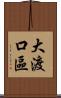 大渡口區 Scroll