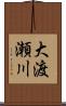 大渡瀬川 Scroll