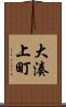 大湊上町 Scroll